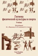 Гигиена физической культуры и спорта. Учебник