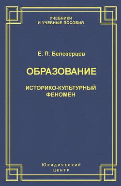 Образование. Историко-культурный феномен