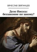 Дело Иисуса: беззаконие по закону?