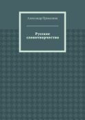 Русское словотворчество