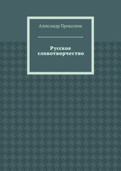 Русское словотворчество