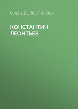 Константин Леонтьев