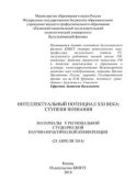 Интеллектуальный потенциал XXI века: ступени познания. Материалы V Региональной студенческой научно-практической конференции