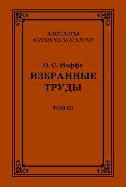 Избранные труды. Том III