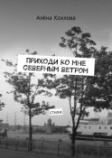 Приходи ко мне северным ветром. Стихи