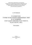 Развитие туристско-рекреационных зон в условиях государственно-частного партнерства