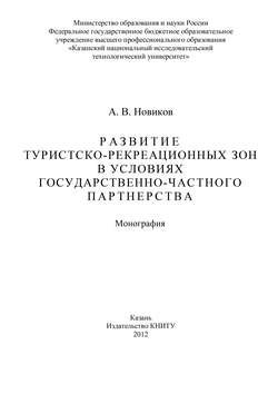 Развитие туристско-рекреационных зон в условиях государственно-частного партнерства