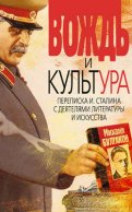 Вождь и культура. Переписка И. Сталина с деятелями литературы и искусства. 1924–1952. 1953–1956