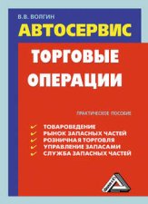 Автосервис. Торговые операции: Практическое пособие