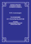 Уклонение от уплаты налогов. Основы криминалистической характеристики