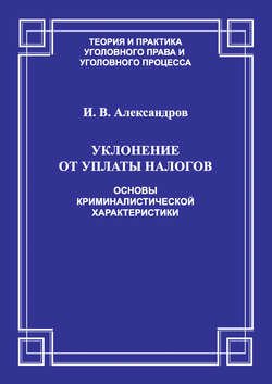 Уклонение от уплаты налогов. Основы криминалистической характеристики