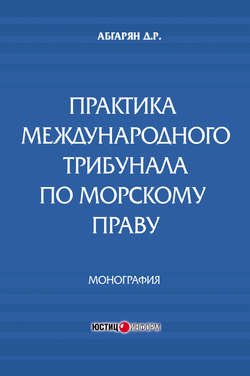 Практика международного трибунала по морскому праву