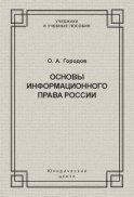 Основы информационного права России