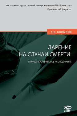 Дарение на случай смерти: гражданско-правовое исследование