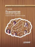 Психология только для студентов