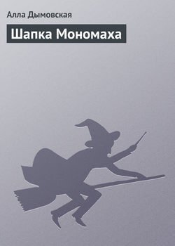 Шапка Мономаха