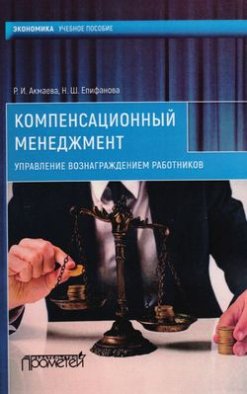 Компенсационный менеджмент. Управление вознаграждением работников