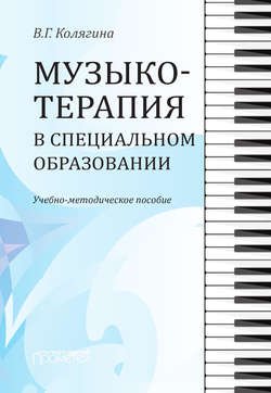 Музыкотерапия в специальном образовании