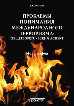 Проблемы понимания международного терроризма: общетеоретический аспект