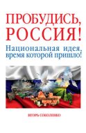 Пробудись, Россия! Национальная идея, время которой пришло!