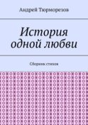 История одной любви. Сборник стихов