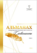 Альманах Международной Академии наук и искусств «Словесность». Том 2