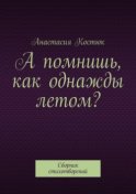 А помнишь, как однажды летом? Сборник стихотворений