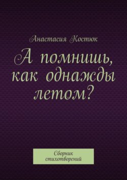 А помнишь, как однажды летом? Сборник стихотворений