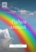 Радуга эмоций. Книга первая