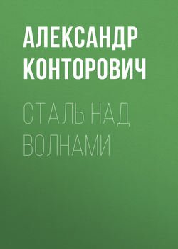 Сталь над волнами