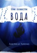 Три повести. Вода