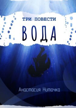 Три повести. Вода