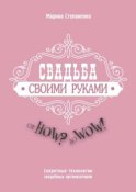 Свадьба своими руками. От How? до Wow! Секретные технологии свадебных организаторов