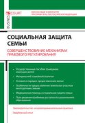 Социальная защита семьи. Совершенствование механизма правового регулирования