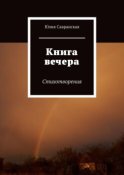 Книга вечера. Стихотворения