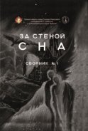 За стеной сна