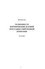 Особенности формирования деловой репутации современной компании