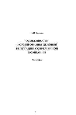 Особенности формирования деловой репутации современной компании