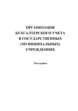 Организация бухгалтерского учета в государственных (муниципальных) учреждениях