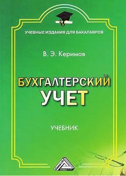 Бухгалтерский учет