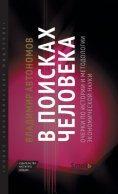 В поисках человека. Очерки по истории и методологии экономической науки