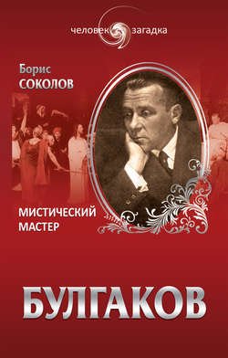 Булгаков. Мистический Мастер