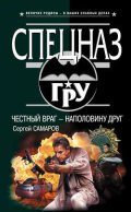 Честный враг – наполовину друг