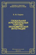 Глобальная и региональная торгово-экономическая интеграция. Эффективность правового регулирования