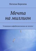 Мечта на миллион