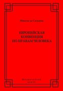 Европейская конвенция по правам человека