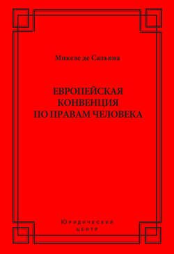 Европейская конвенция по правам человека