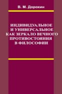 Индивидуальное и универсальное как зеркало вечного противостояния в философии