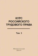 Курс российского трудового права. Том 3. Трудовой договор