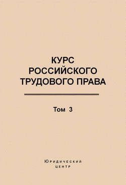 Курс российского трудового права. Том 3. Трудовой договор